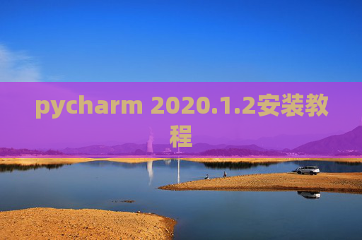 pycharm 2020.1.2安装教程